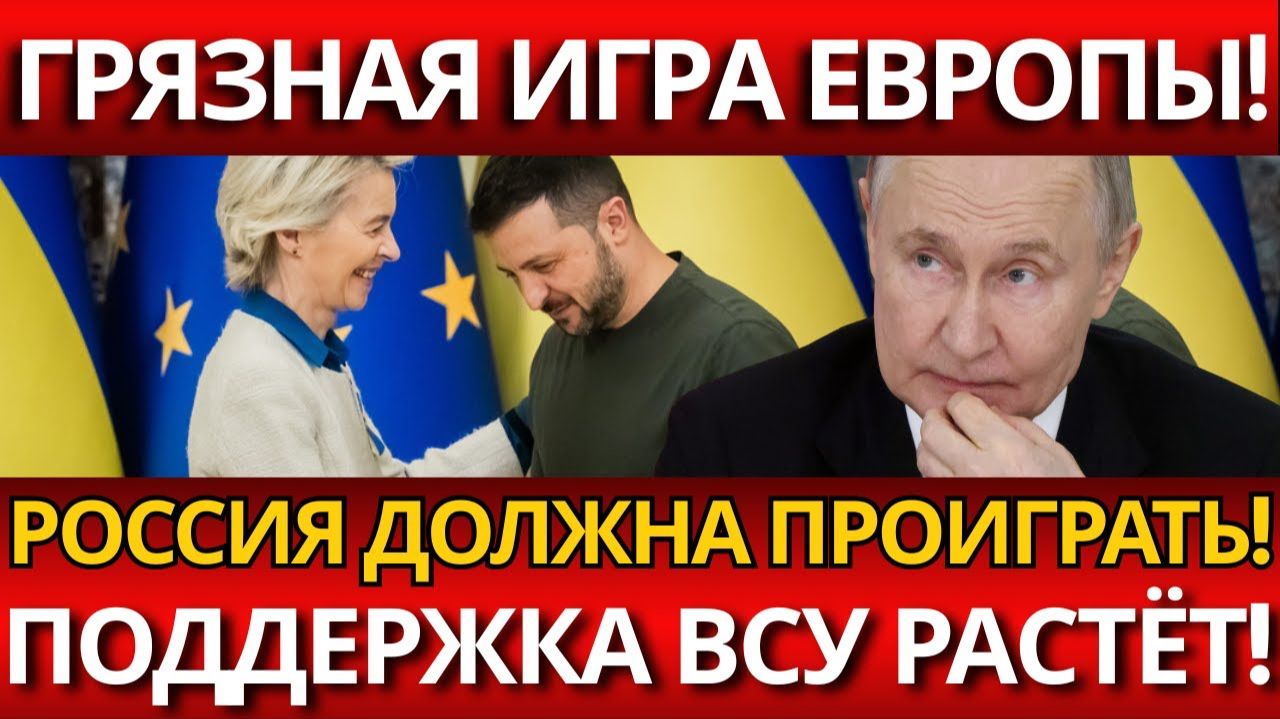 ШОКИРУЮЩИЙ ПЛАН ЕС:ТРЕБУЮТ СОКРАТИТЬ РОССИЙСКУЮ АРМИЮ,НО ПОДДЕРЖИВАЮТ УКР*ИНУ!. смотреть онлайн