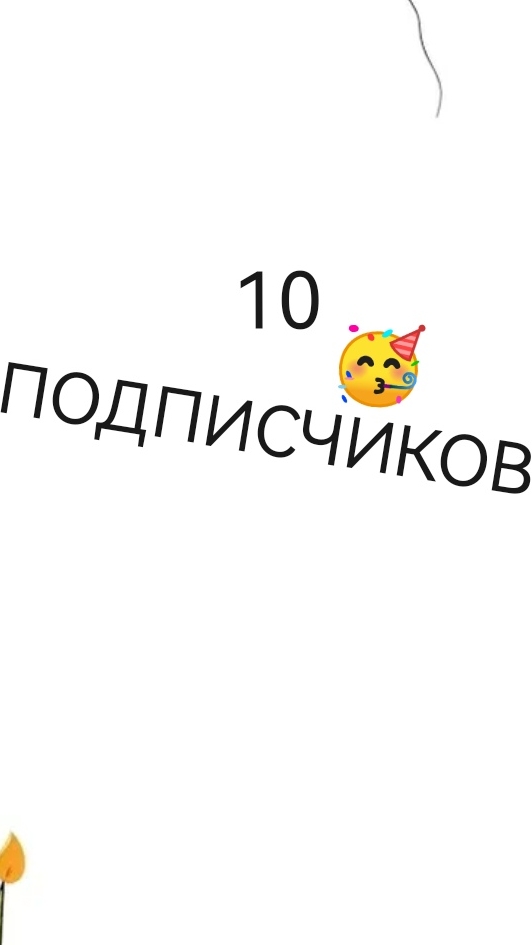 10 ПОДПИСЧИКОВ!!! 🥳 смотреть онлайн
