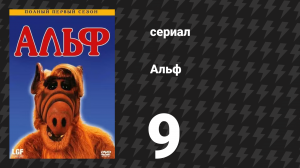 Альф 1 сезон 9 серия «Прыжок» (сериал, 1986)