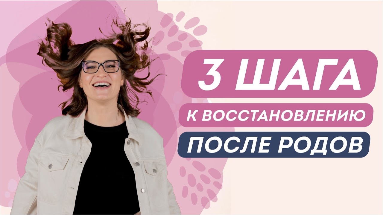 КАК Я ВОССТАНОВИЛАСЬ ПОСЛЕ РОДОВ: питание, упражнения, витамины. Доктор Юрьева смотреть онлайн