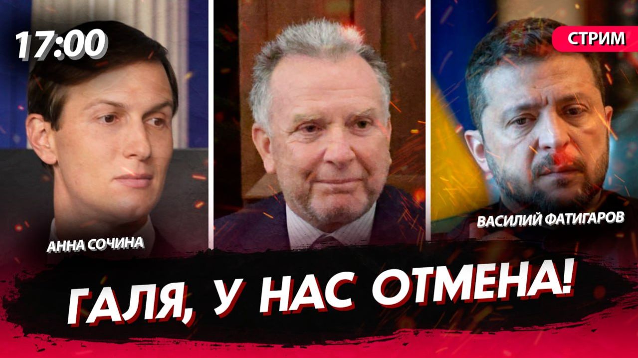 Галя, у нас отмена! [Сочина и Фатигаров. СТРИМ] смотреть онлайн