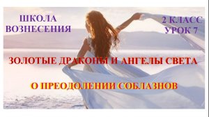 Золотые Драконы и Ангелы Света о преодолении соблазнов 21.10.2025г 2 класс (7 Послание)