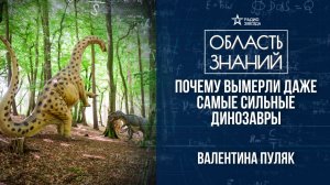 Кто такие динозавры? Лекция палеонтолога Валентины Пуляк