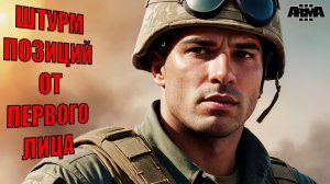 Arma 3 в ПЕРВОМ ЛИЦЕ — реалистичная тактика, сумасшедшие перестрелки и жесткие решения!