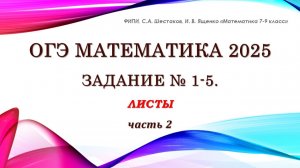 ОГЭ математика. Задание № 1-5. ЛИСТЫ. Часть 2