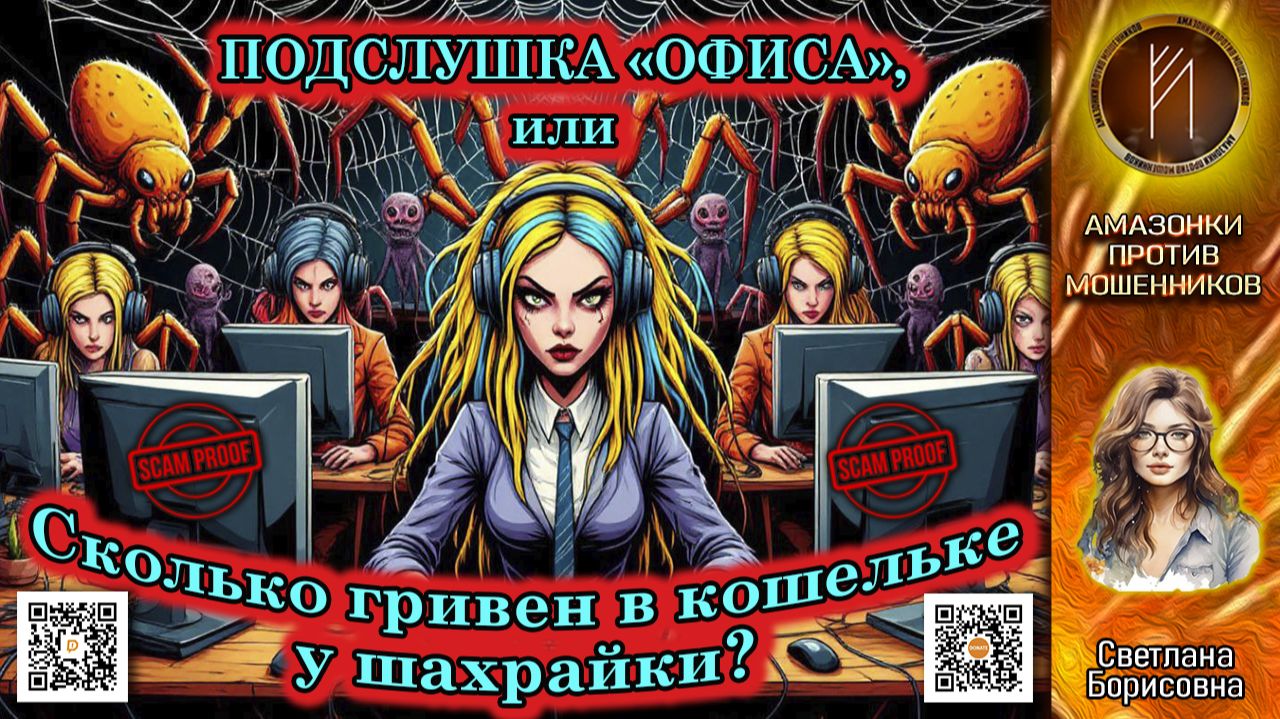 СВЕТЛАНА БОРИСОВНА. Один день из жизни работников колл-центров. Телефонное мошенничество смотреть онлайн