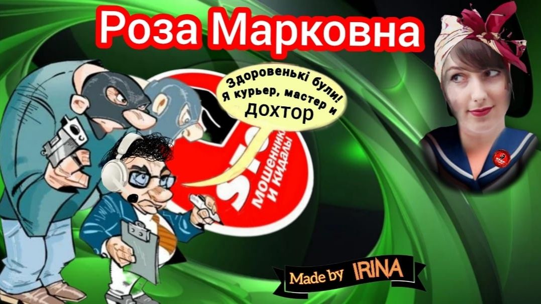 Грамотный налоХовый инспектор и прочая мошенническая звонящая чепуха. Автор Роза Марковна. смотреть онлайн