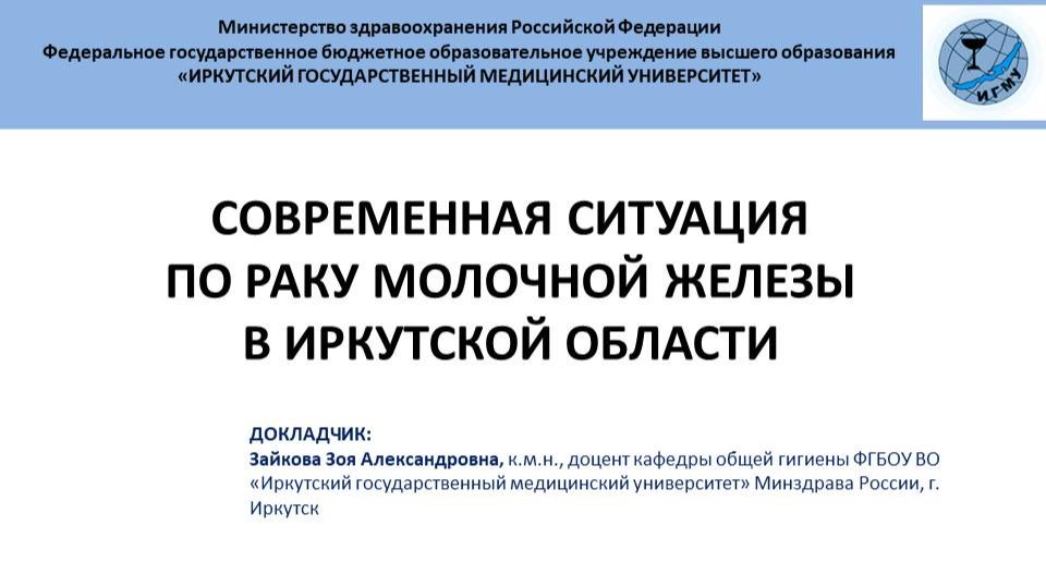 Современная ситуация по раку молочной железы в Иркутской области смотреть онлайн