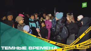 Темные времена. Жители деревни Круглое несколько лет добиваются установки уличных фонарей