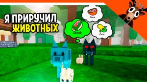 🐻 Я ПРИРУЧИЛ ЗВЕРЕЙ! НОВОЕ ОБНОВЛЕНИЕ В 99 НОЧЕЙ В ЛЕСУ 🔥 99 NIGHTS IN THE FOREST