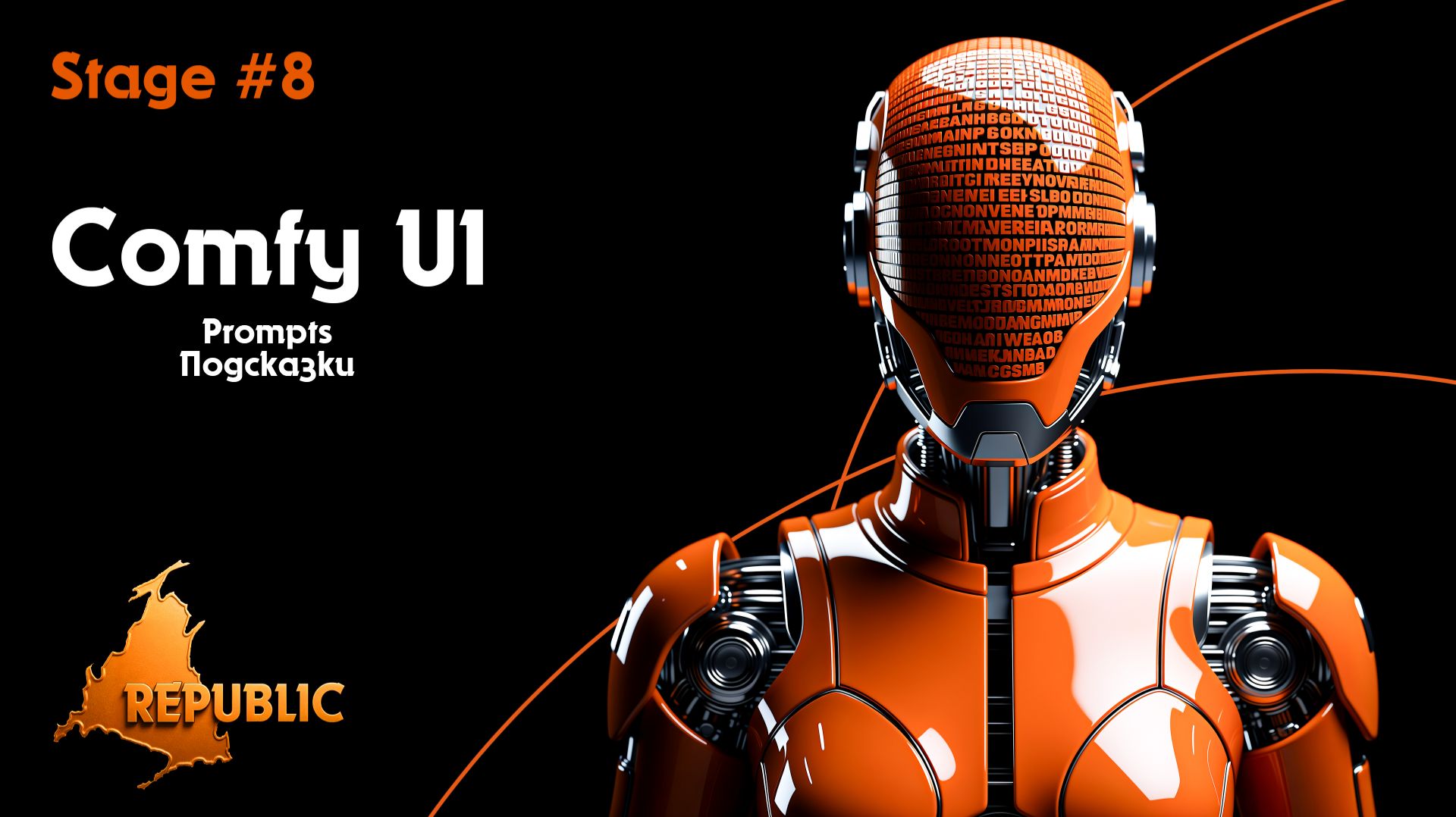 Stage #8. Prompts. Подсказки