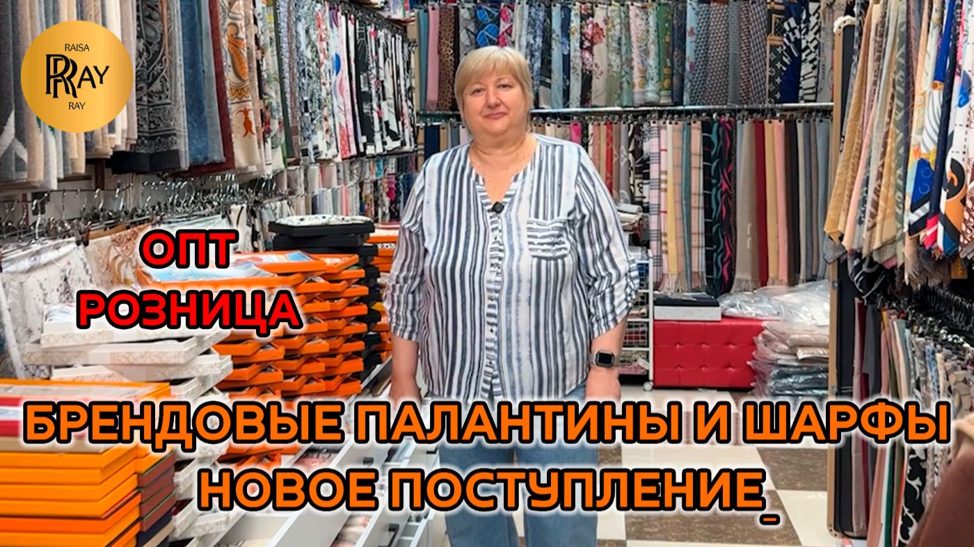 ВСЕГДА В МОДЕ🔥 БРЕНДОВЫЕ ПАЛАНТИНЫ И ШАРФЫ ДЛЯ ПОДАРКОВ И ОБРАЗОВ⭐ ОПТ И РОЗНИЦА😍ТК Садовод Москва смотреть онлайн