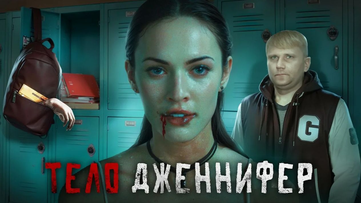Тело Дженнифер - ТРЕШ ОБЗОР на фильм смотреть онлайн