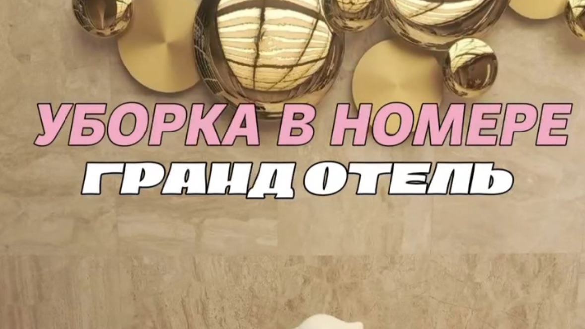 Уборка в номере Гранд отель смотреть онлайн