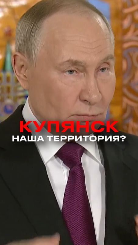 Путин разоблачил ложь Киева о Купянске смотреть онлайн