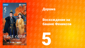 Восхождение на башню Фениксов 5 серия