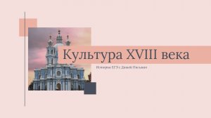 Культура России XVIII века
