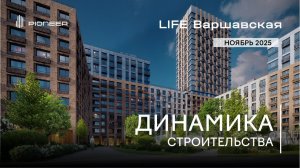 LIFE ВАРШАВСКАЯ I Динамика строительства. Ноябрь 2025 I Компания PIONEER