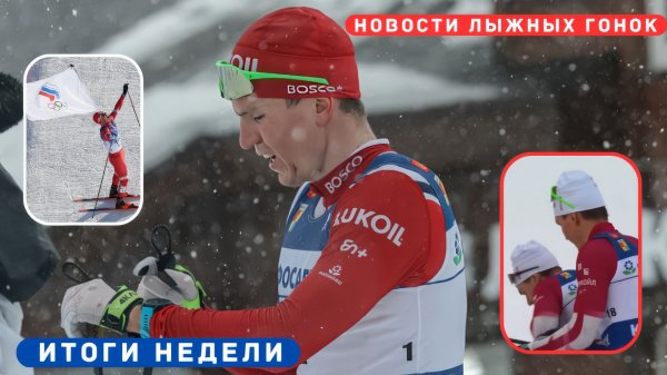 Новости лыжных гонок / Большунова отстранили / Допуск лыжников к ОИ - 2026.
