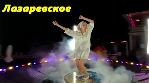 Лазаревское летом!!!