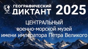 Географический диктант-2025 в ЦВММ. Как это было.