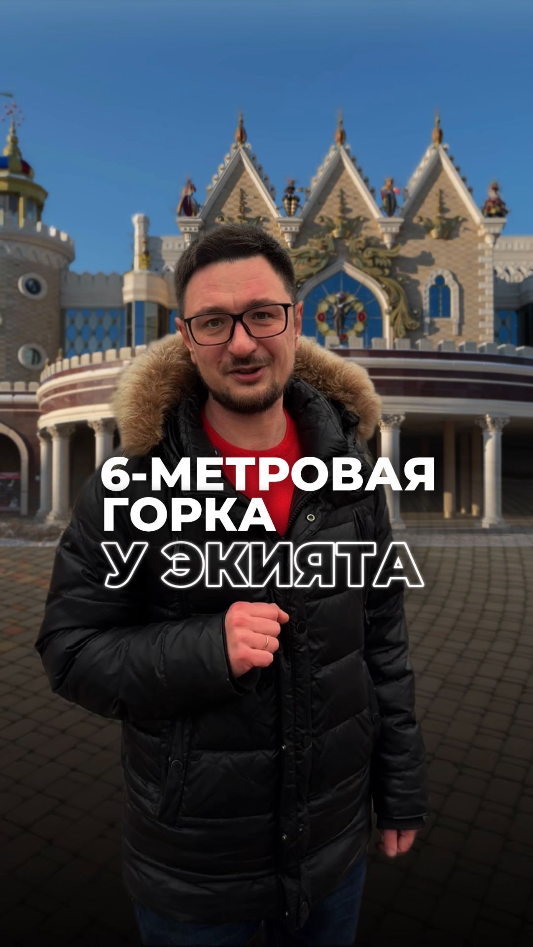Крупнейшая горка города! смотреть онлайн