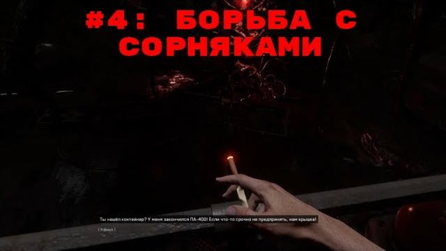 Atomic Heart ➤ Прохождение ➤ Часть #4  Борьба с сорняками