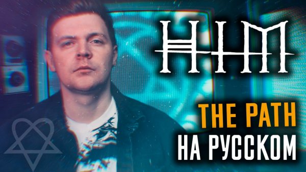 HIM - Path (Cover На Русском) (by Foxy Tail)