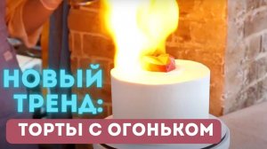 Пиробумага для тортов | Как легко и быстро сделать шоу-торт с вау-эффектом