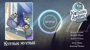 Котькин дневник, или Как я стал домашним котом - Курлык - Мурлык