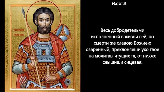 Акафист святому мученику Иоанну Воину смотреть онлайн