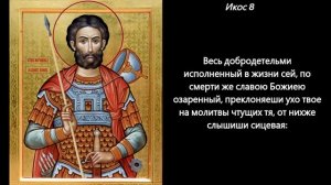 Акафист святому мученику Иоанну Воину