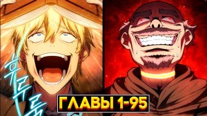 ВОЗВРАЩЕНИЕ КОРОЛЯ-РЫЦАРЯ: ЛЕГЕНДА, РОЖДЕННАЯ СРЕДИ БОГОВ! (Озвучка манги, Главы 1-95)