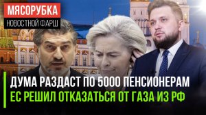 «Новогодний капитал» раздадут пенсионерам || ЕС решил остаться без газа || Грузия хочет мира с РФ
