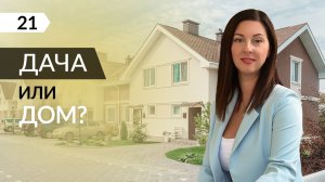 ТОП-3 отличия в планировке дома для постоянного проживания и дачи. Коттеджный поселок.  | ASSET