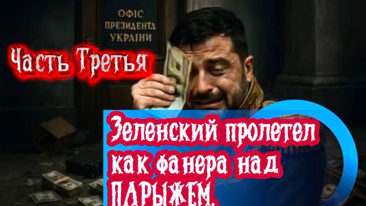 Зеленский пролетел как фанера над ПАРИЖЕМ. Часть Третья. смотреть онлайн