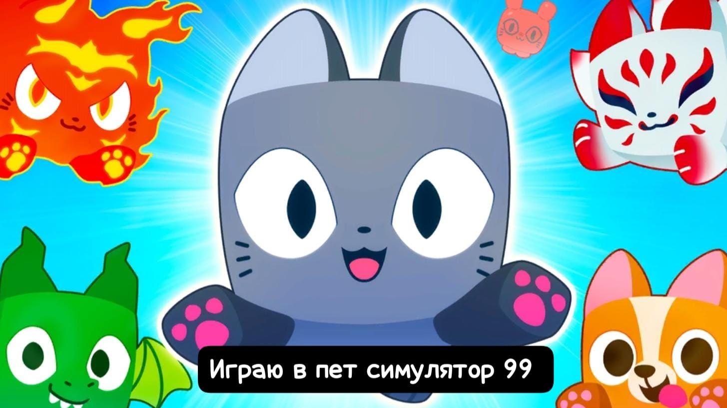 Играю в пет симулятор 99