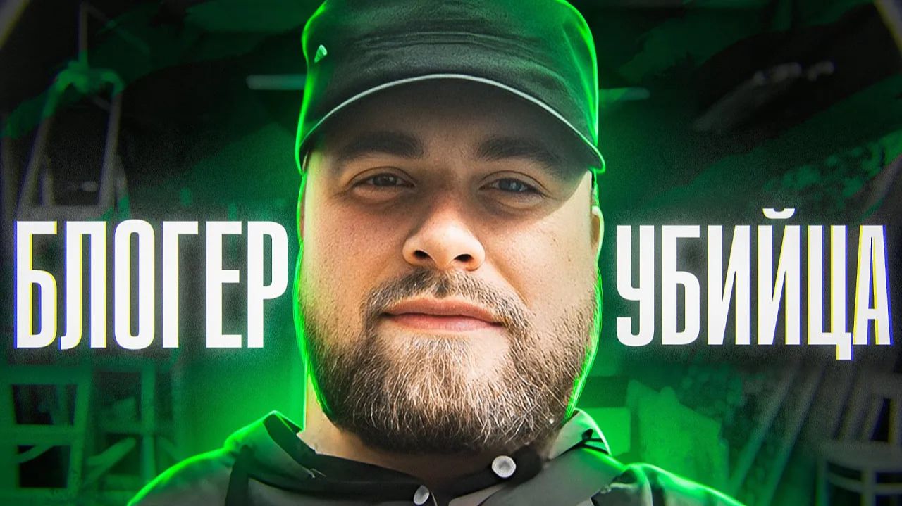 ЗАСТРЕЛИЛ ЖЕНУ И ВЫЛОЖИЛ ЭТО НА ЮТУБ | Блогер Маньяк - Александр Машков Калининград смотреть онлайн