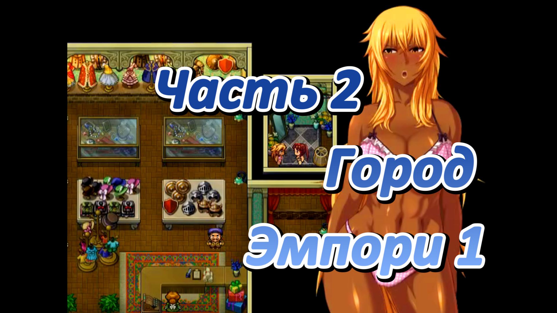 Legend of Soleil: Leila and Nene's great adventure (1.03) Ч2. [Пролог] Город Эмпори ч1