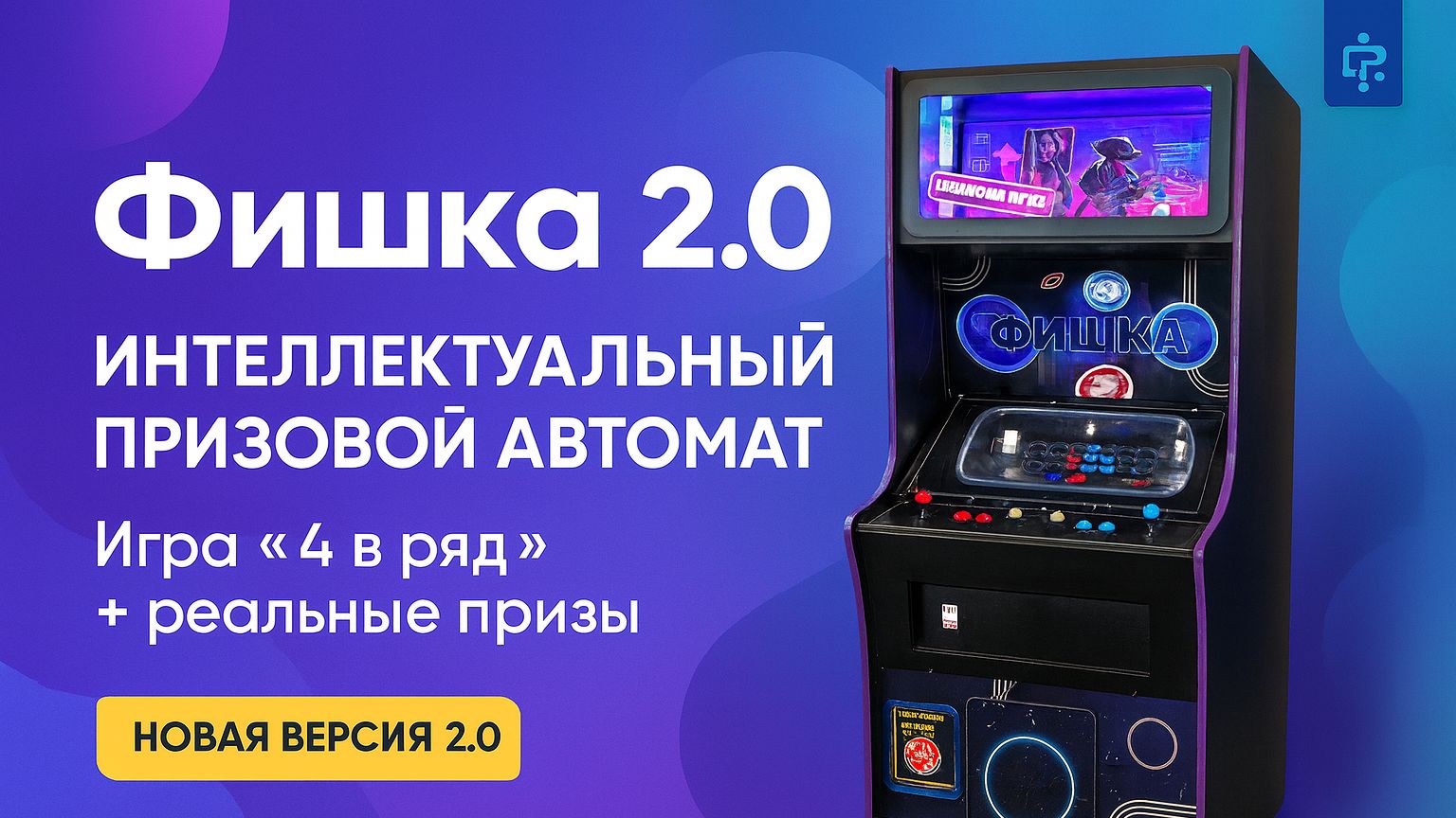 Аркадный автомат с призами «Фишка 2.0» смотреть онлайн