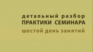 Влияние знаний перинатального периода на жизнь человека. Шестой день семинара ИНТРАПСИ.