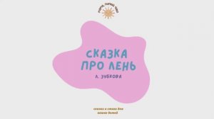 Л. Зубкова «Сказка про лень»