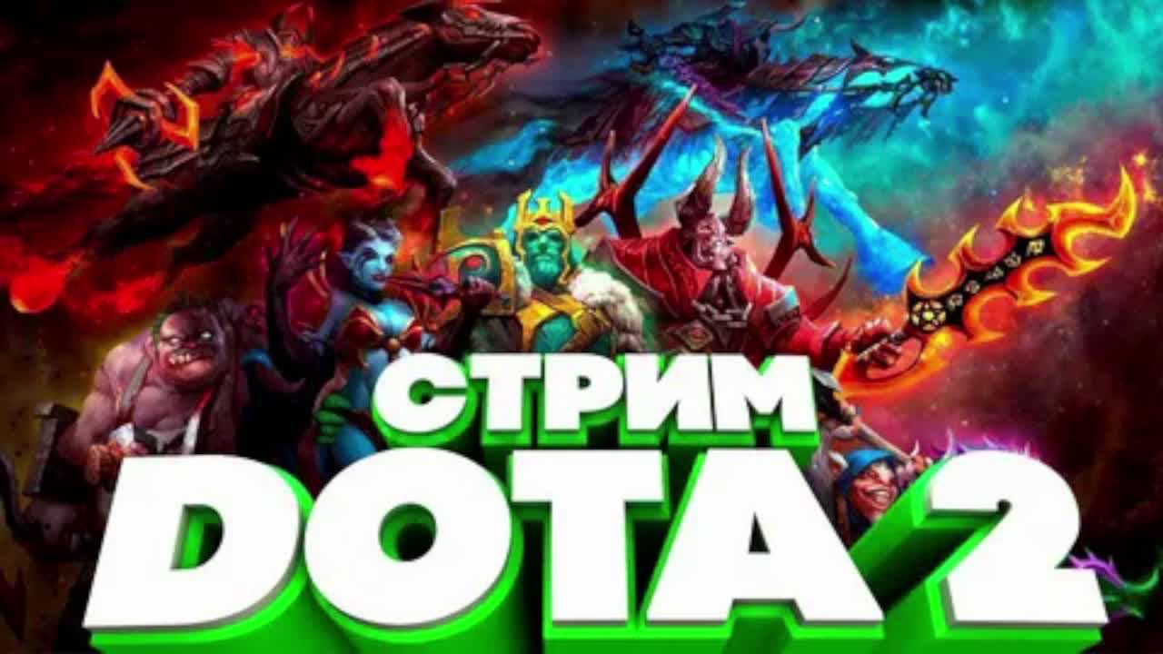 стрим по доте 2 залетаем и радуемся:В турбо и кастомки кто со мной? смотреть онлайн