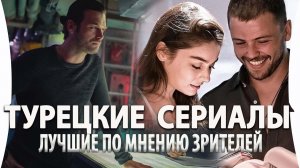 ТОП5 самых шикарных Турецких сериалов от которых невозможно оторваться