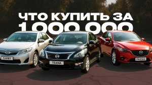 Надежные авто до 1 миллиона! Что выбрать в 2025?