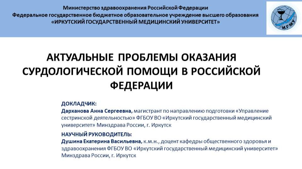 Актуальные проблемы оказания сурдологической помощи в Российской Федерации