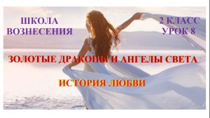 Золотые Драконы и Ангелы Света. История любви 22.10.2025г 2 класс (8 Послание)