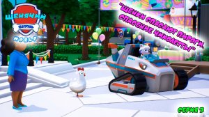 Мульт игра ЩЕНЯЧИЙ ПАТРУЛЬ: WORLD |Серия 3🐶| Мультик для детей МУЛЬТФИЛЬМ