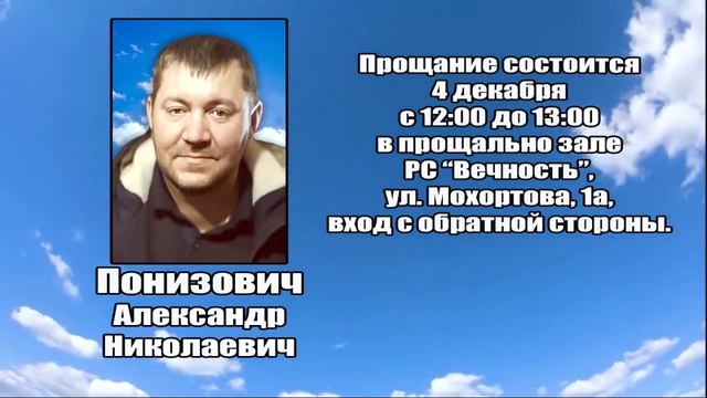 РЕКВИЕМ_ПОНИЗОВИЧ А.Н. смотреть онлайн