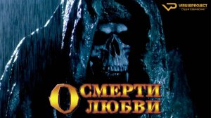О смерти, о любви / 1994, ужасы, комедия, кино, фильм